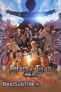 دانلود زیرنویس Attack on Titan: THE LAST ATTACK