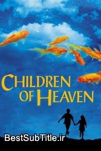 زیرنویس Children of Heaven