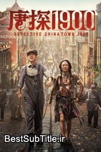 دانلود زیرنویس Detective Chinatown 1900