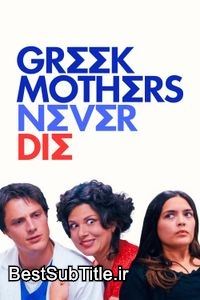 زیرنویس Greek Mothers Never Die
