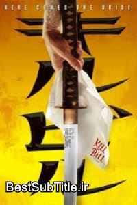 زیرنویس Kill Bill Vol 1