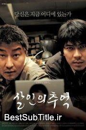 دانلود زیرنویس Memories of Murder