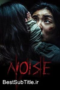 زیرنویس Noise