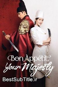 زیرنویس Bon Appétit, Your Majesty - Season 1