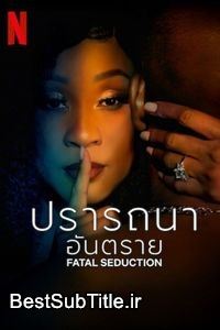زیرنویس Fatal Seduction - Season 1