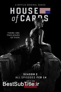 دانلود زیرنویس House Of Cards - Season 2
