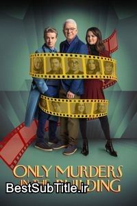 زیرنویس Only Murders in the Building - Season 5