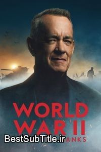 دانلود زیرنویس World War II with Tom Hanks - Season 1